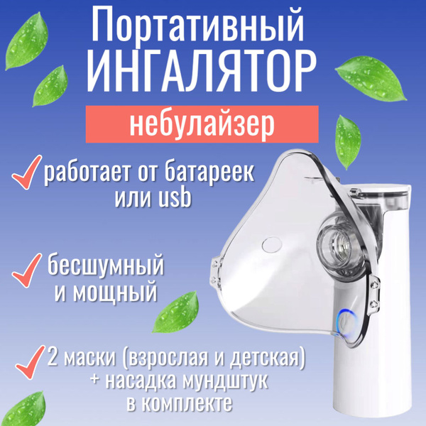 Ингалятор, ингалятор-небулайзер портативный с 3мя насадками, бесшумный ...