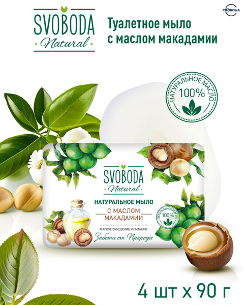 Мыло СВОБОДА натуральное с маслом Макадамии 4 шт. по 90 гр. - купить с ...