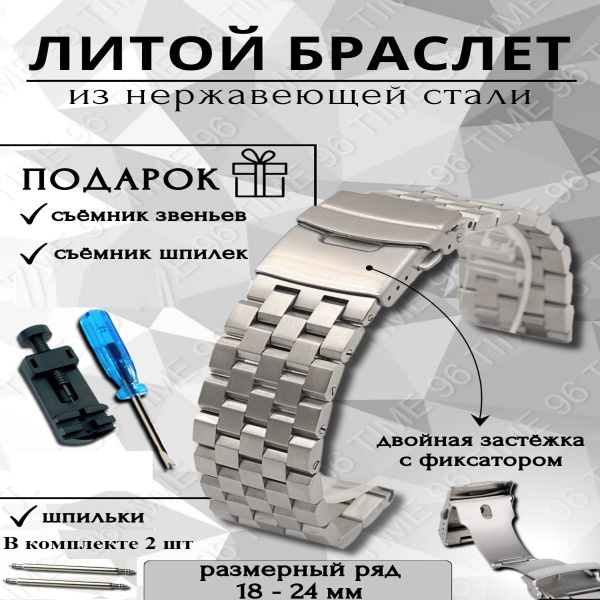 Браслет для наручных часов металлический, цельнолитой из нержавеющей ...