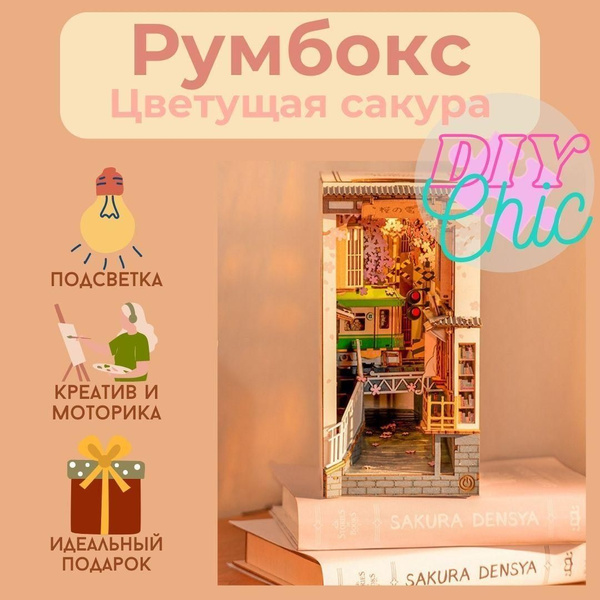Румбокс "Цветущая сакура" / Интерьерная миниатюра / Book nook - купить ...