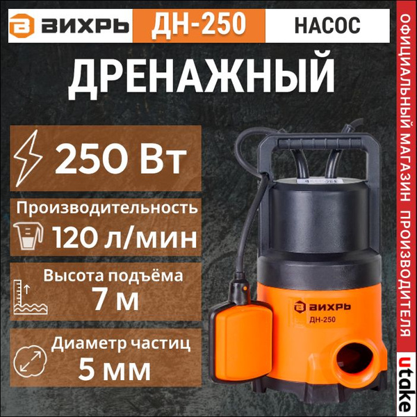 Дренажный насос Вихрь ДН-250, 250 Вт, 120 л/мин, для чистой воды из ...