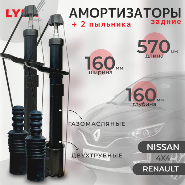 Комплект из двух амортизаторов задних + 2 пыльника для ПОЛНОПРИВОДНЫХ ...