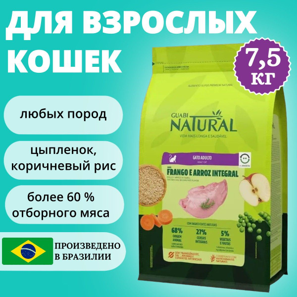 Guabi Natural Cat сухой корм для взрослых кошек цыпленок и коричневый ...