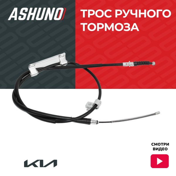 Трос ручного тормоза левый (барабан) ASHUNO для Kia Cerato , Spectra ...
