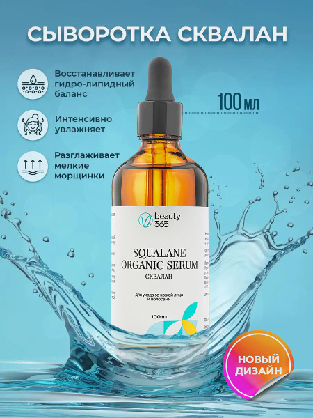 Beauty 365 Squalane 100% Сыворотка растительный сквалан 100 мл - купить ...