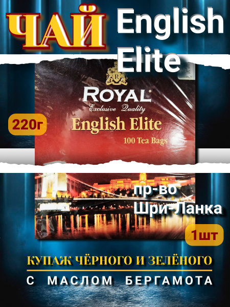 Чай ROYAL ENGLISH ELITE листовой черный и зеленый пакетированный, 200 г ...
