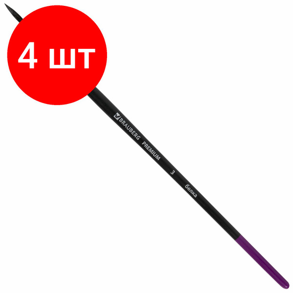 Кисть беличья круглая № 3, комплект 4 штук, BRAUBERG PREMIUM, 200972 ...
