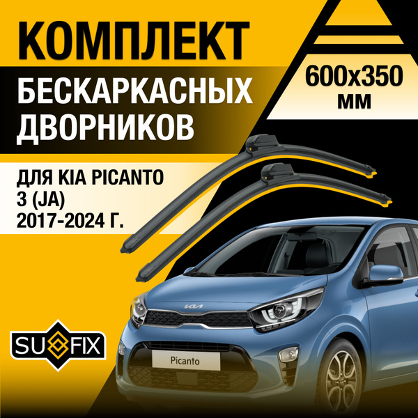 Щетки стеклоочистителя для Kia Picanto (3) JA / 2017 2018 2019 2020 ...