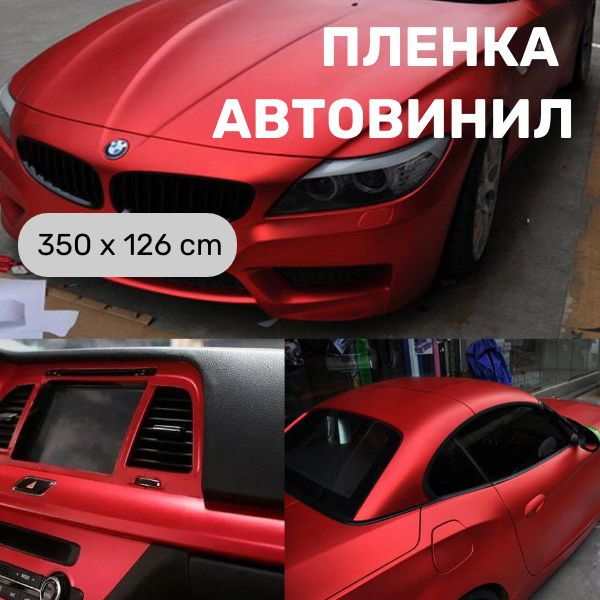 Виниловая пленка для авто красная матовая ( 3,5 m x 1,26 m ...