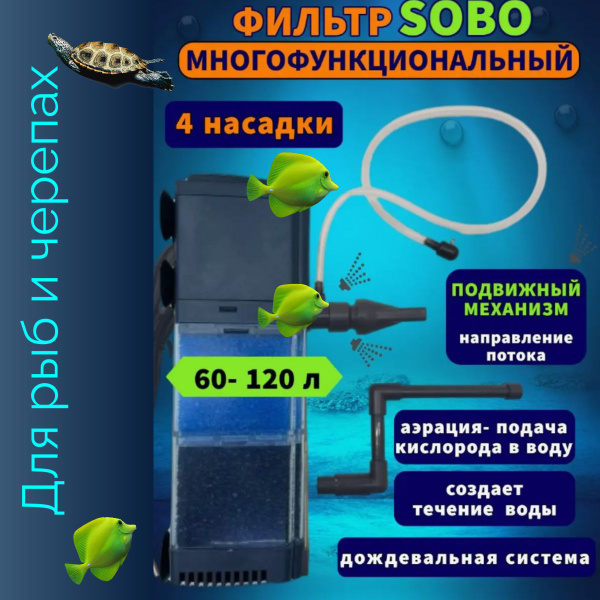 Фильтр для аквариума и террариума внутренний Sobo FG-1202, 880 л/ч, 12 ...