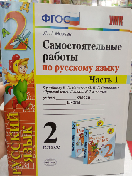 Русский язык 3 класс самостоятельные работы. Русский язык 4 класс самостоятельная работа мовчан. Русский язык. Русский язык 4 класс самостоятельная работа мовчан. Русский язык 4 класс самостоятельная работа мовчан.