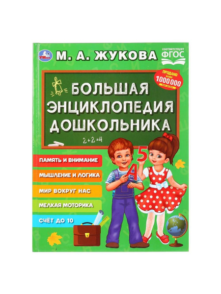 Большая энциклопедия дошкольника - купить с доставкой по выгодным ценам ...