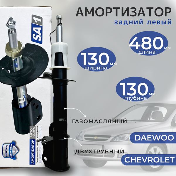 Амортизатор задний левый Brave для: Chevrolet Lacetti, Daewoo/Ravon ...