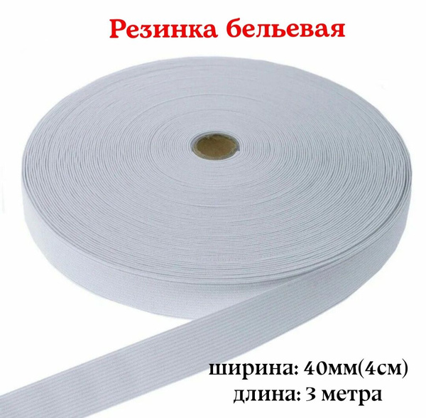 Резинка для белья, эластичная тесьма, Белая, 4 см, длина 3 метра ...