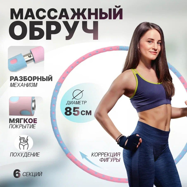 Обруч массажный для похудения, разборный, 6 секций, обруч для фитнеса ...