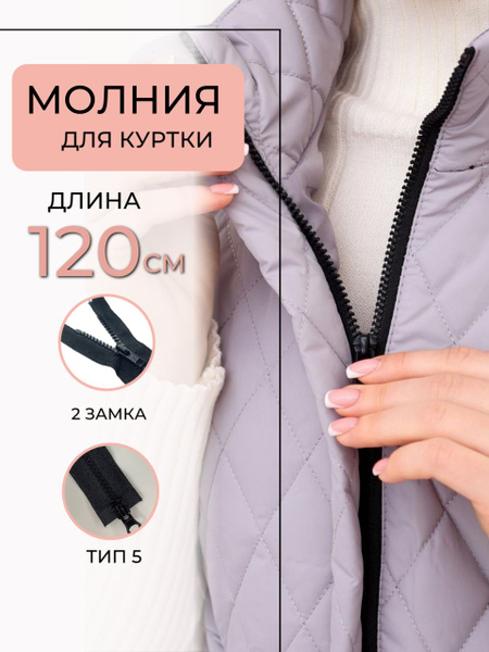 Молния для куртки 120 см, Трактор Тип 5 разъёмная, 2 замка. Цвет ...