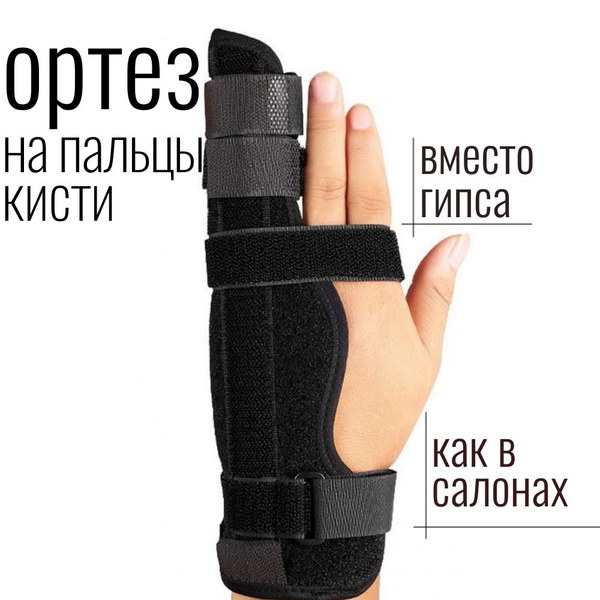 Шина на палец. Ортез на палец при переломах пальца - купить с доставкой ...