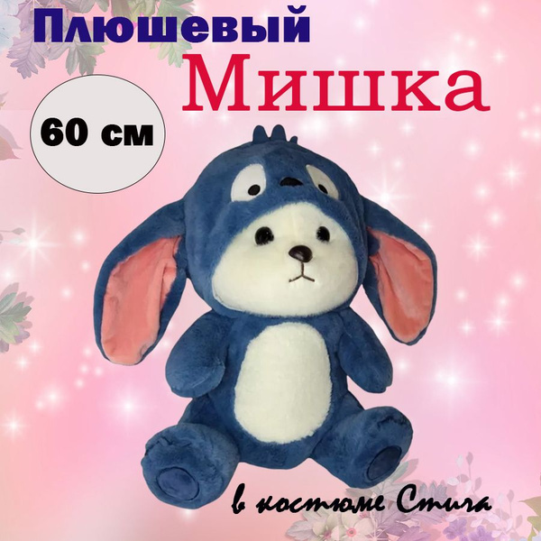Мягкая игрушка Мишка в костюме Стича 60 см - купить с доставкой по ...