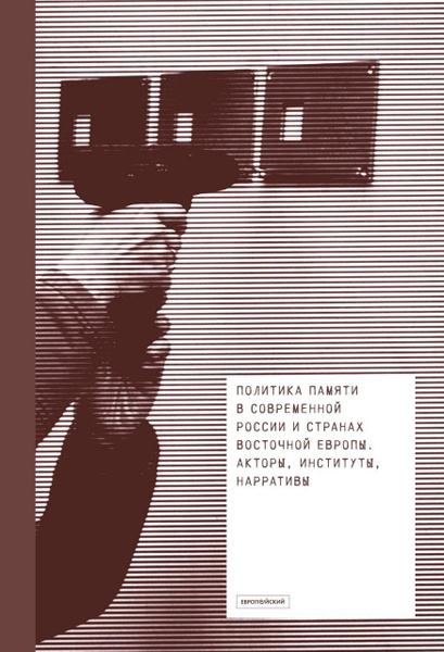 Политика памяти в россии примеры