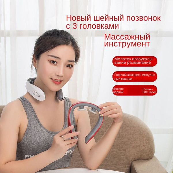 Массажер для шейного отдела позвоночника, который можно массировать с ...