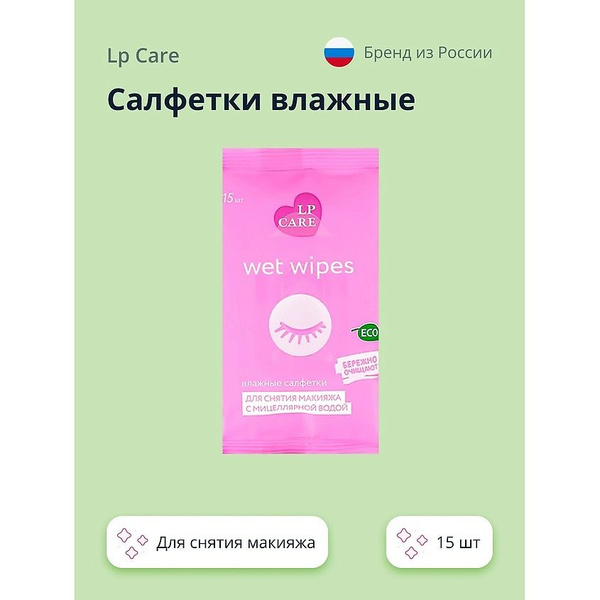 LP CARE Салфетки влажные для снятия макияжа с мицеллярной водой 15 шт ...