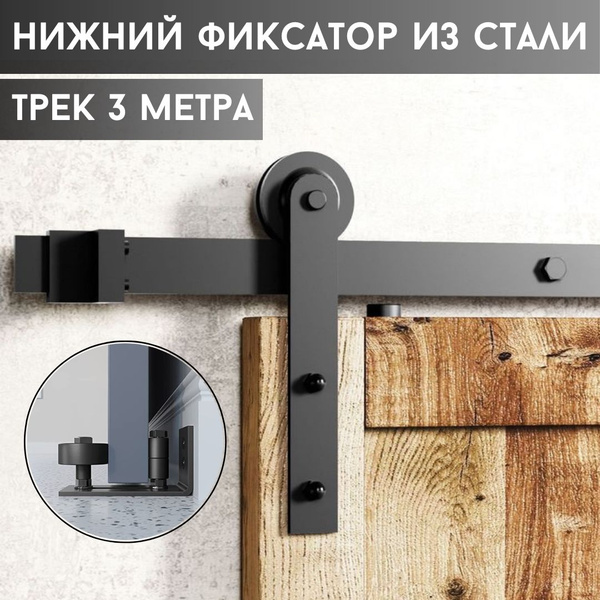 Амбарный механизм для раздвижной двери в стиле LOFT. Раздвижная система ...