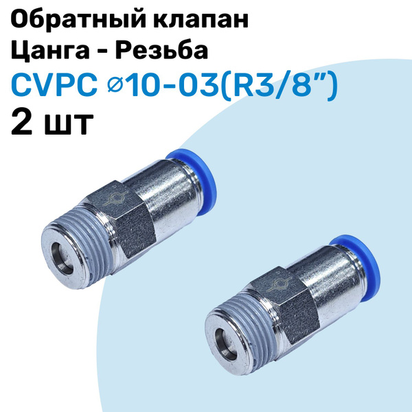 Обратный клапан латунный CVPC 10-03, 10мм - R3/8", Цанга - Внешняя ...