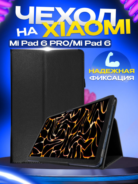 Чехол Standart для Xiaomi pad 6 и 6 PRO Цвет: черный / Ксяоми Ми Пад 6 ...