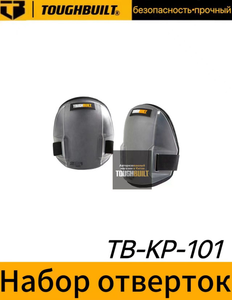 Наколенники 2 в1 TOUGHBUILT TB-KP-101 - купить с доставкой по выгодным ...