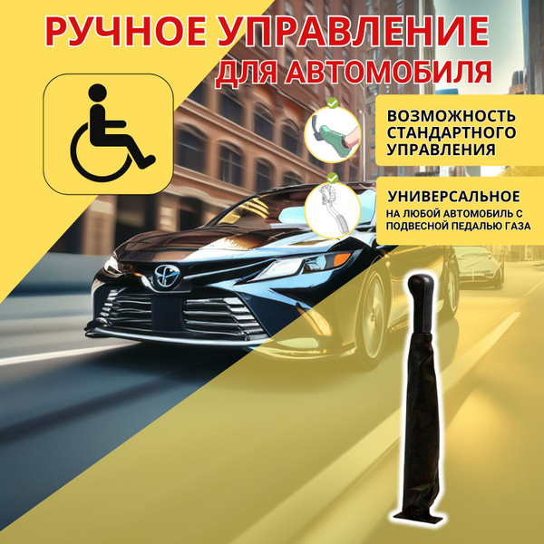 Ручное управление для инвалидов, на автомобиль купить по выгодной цене ...