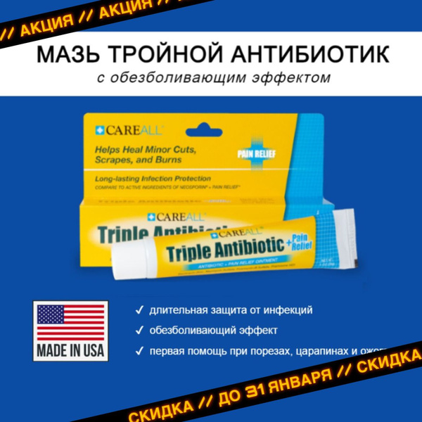 Мазь с тройным антибиотиком ДО 04.2025 Careall Triple Antibiotic ...