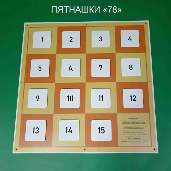 Пятнашки большие магнитные настенные 78х78 см. - купить с доставкой по ...