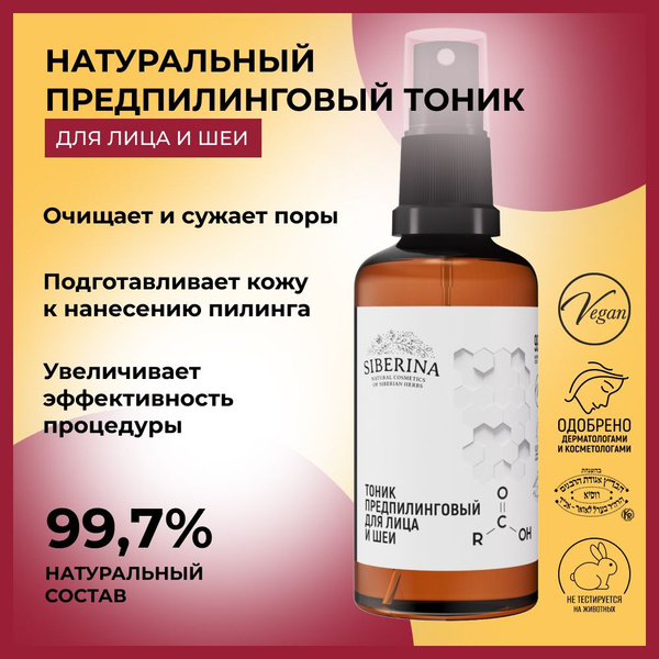 Siberina Натуральный предпилинговый тоник для лица с кислотами, лосьон ...