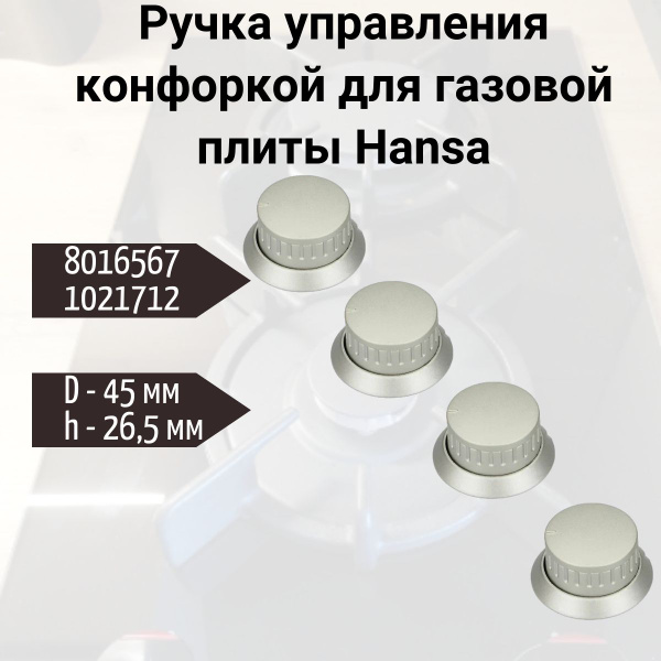 Ручка управления конфоркой для газовой плиты Hansa, 4 шт,1021712 ...