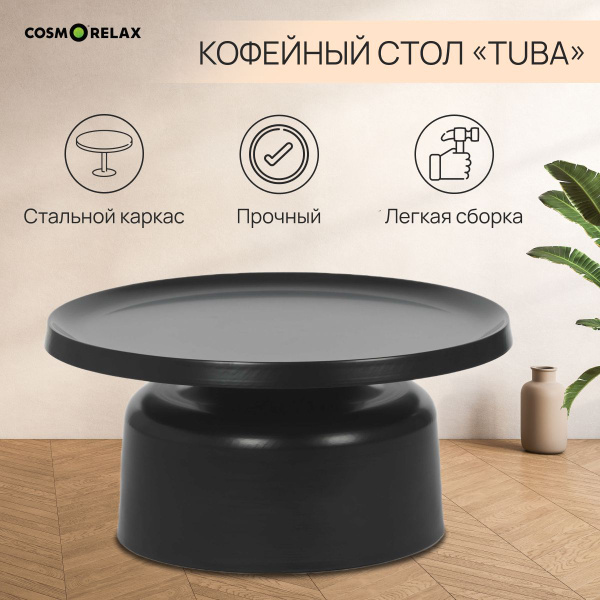 Журнальный стол cosmorelax