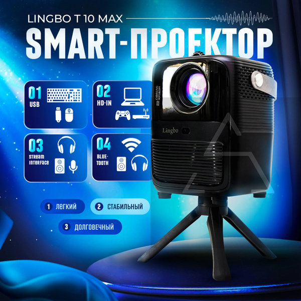 Проектор LINGBO T10 MAX . купить по доступной цене с доставкой в ...