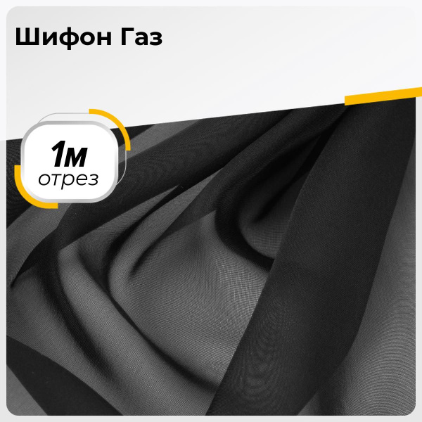 Шифон ткань прозрачная для шитья одежды и рукоделия, отрез 1 м*150 см ...