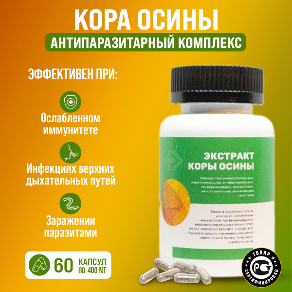 Кора осины, от паразитов для взрослых, от простуды, мочегонное средство ...