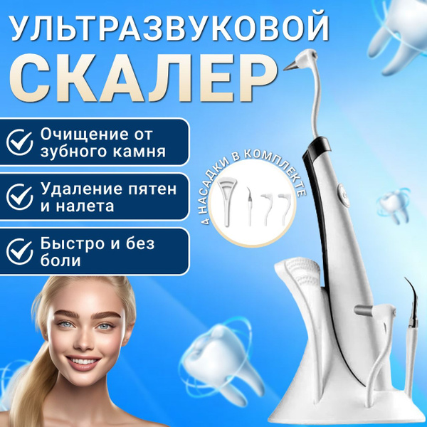 Скалер ультразвуковой электрический для удаления зубного камня ...