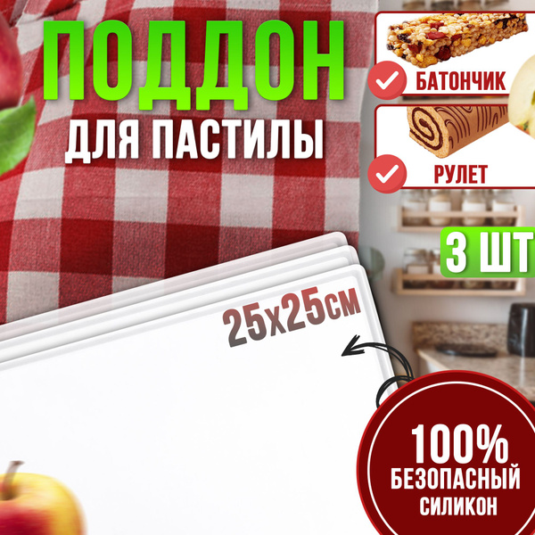 Поддон для пастилы к сушилке для овощей и фруктов, Силиконовый коврик ...