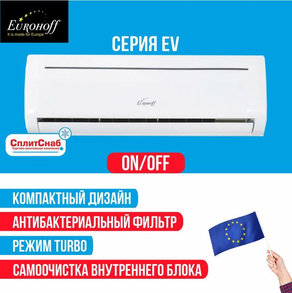 Сплит-система EUROHOFF EV-09 (30кв.м) Кондиционер EUROHOFF 9 (on/of ...