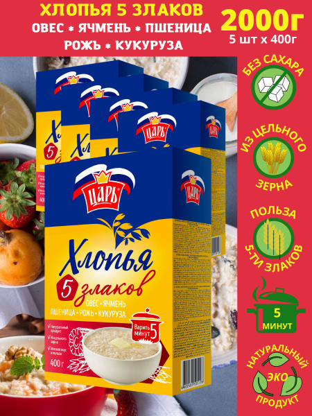 Хлопья из 5-х злаков "Царь" 400гр. Каша быстрого приготовления. Набор 5 ...