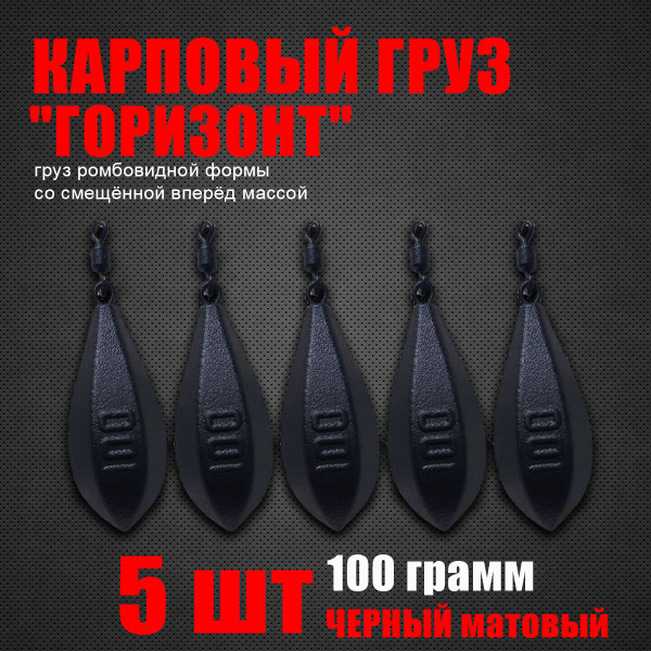 Карповый груз для рыбалки "Горизонт" 100 грамм, 5 штук - купить по ...