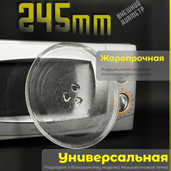 Тарелка для микроволновой печи универсальная. Диаметр 245мм. Крепления ...