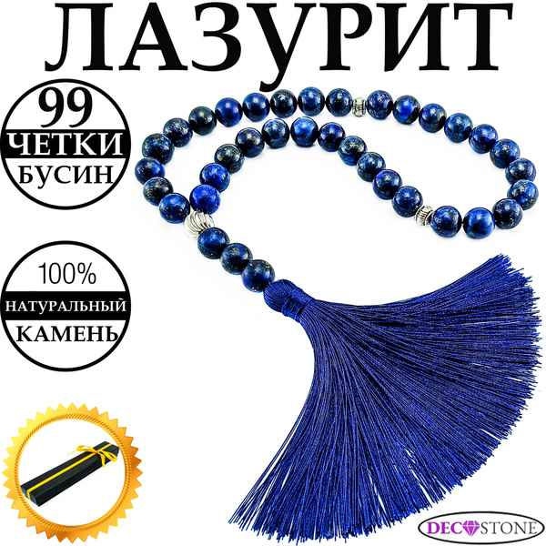 Мусульманские четки DecoStone на 99 бусин из натуральных камней ...