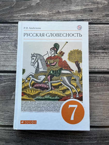 Альбеткова Р.И. Русская словесность 7 класс Учебник - купить с ...