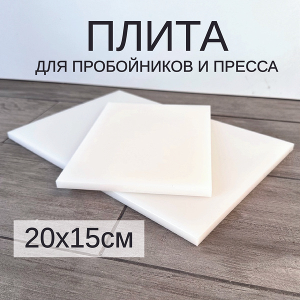 Плита для пробойников и прессов, работа с кожей, 20х15 см - купить с ...