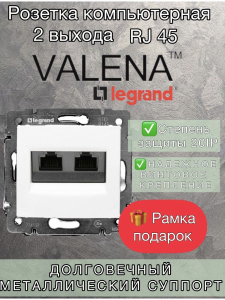 Интернет розетка белая Легранд Valena Кат 5е 2 выхода купить на OZON по ...