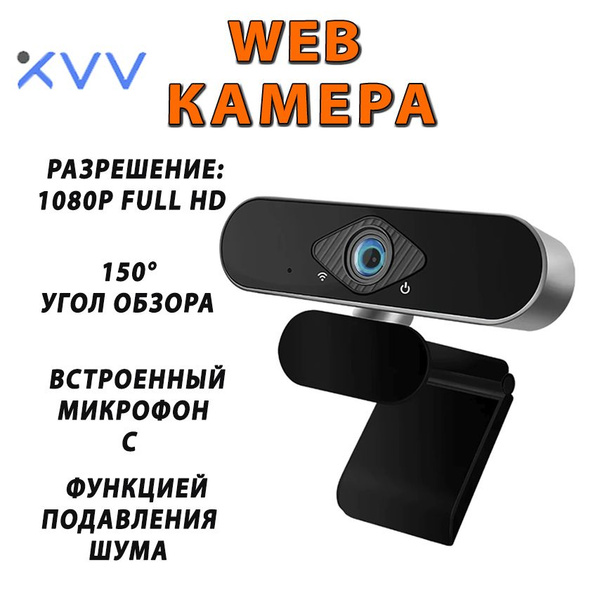 Xiaomi Web-камера с микрофоном Веб-камера Xiaovv Via USB Camera, черный ...