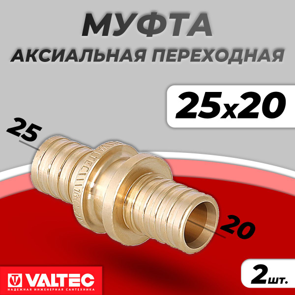 Муфта переходная VALTEC - 25 x 20 (аксиальная (надвижная) для труб из ...